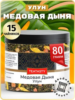 Чай Дыня Улун 65-80 грамм TEATASTY 240739254 купить за 167 ₽ в интернет-магазине Wildberries