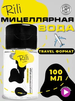 Мицеллярная вода для снятия макияжа 100 мл