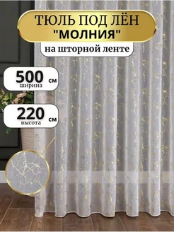 тюль молния под лен 500х220 для спальню гостиную готовая