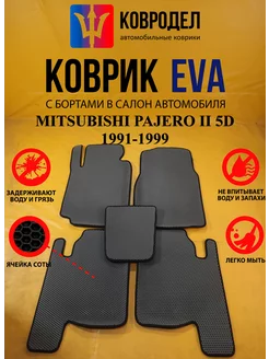 Коврики Ева MITSUBISHI PAJERO II 5D 1991-1999