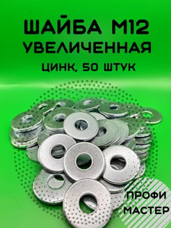 Шайба М12 увеличенная оцинкованная - 50 шт. Профи Мастер 240739702 купить за 581 ₽ в интернет-магазине Wildberries