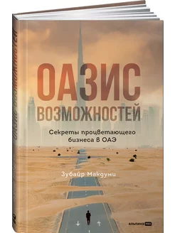 Оазис возможностей Секреты процветающего бизнеса в ОАЭ