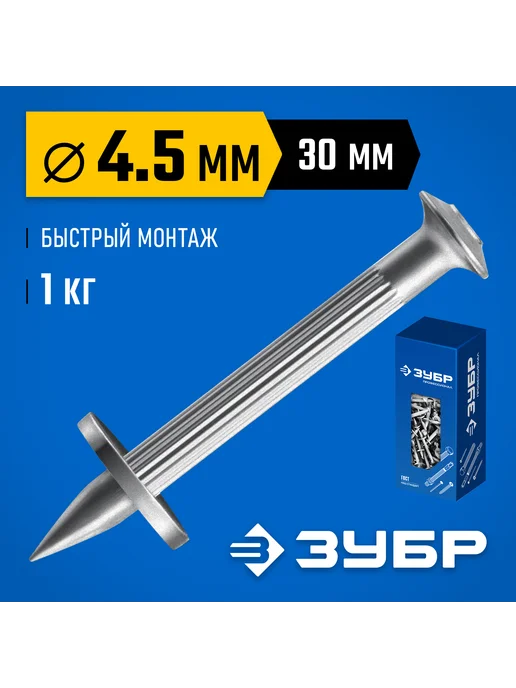 ЗУБР Монтажный дюбель-гвоздь 30 x 4.5 мм 3063-45-30-1, 30x4.5 мм