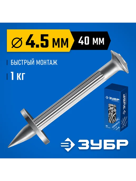 ЗУБР Дюбель-гвоздь монтажный 40x4.5 мм 1 кг 3063-45-40-1, 40x4.5 мм, 1 кг