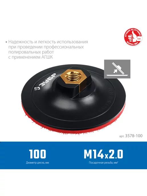 ЗУБР Опорная тарелка для УШМ под АГШК на липучке 100 мм, М14, вариант, фото 3