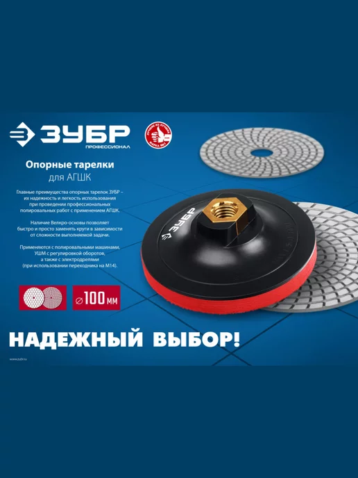 ЗУБР Опорная тарелка для УШМ под АГШК на липучке 100 мм, М14, вариант, фото 6