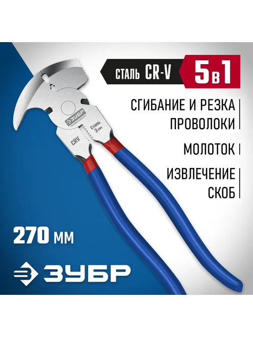 ЗУБР Клещи для сетки рабицы 270 мм 22244, вариант
