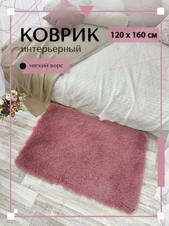 Ковер комнатный на пол, меховой коврик P10 120х160 см