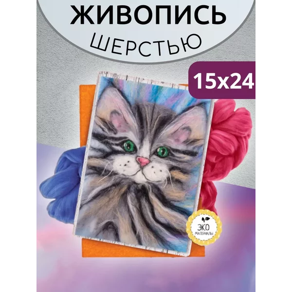 Живопись шерстью Котёнок