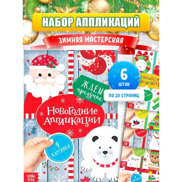 Набор новогодних аппликаций для детей Зимние 6 шт