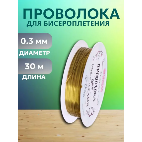 Проволока для бисероплетения золотая