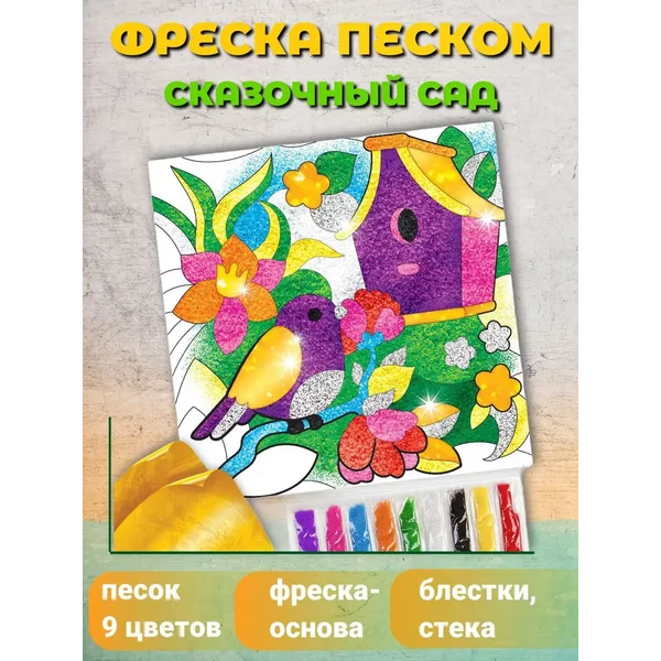 Набор для творчества Фреска песком Сказочный сад