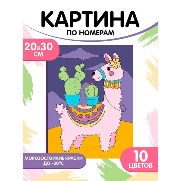 Картина по номерам Лама