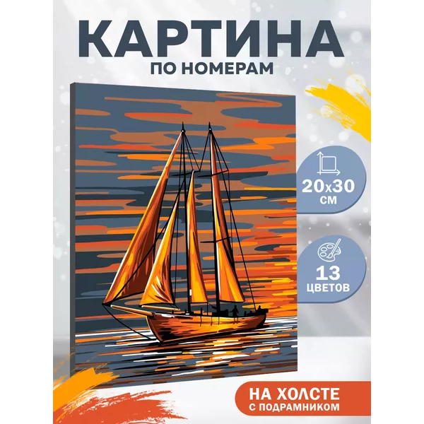 Картина по номерам Яхта