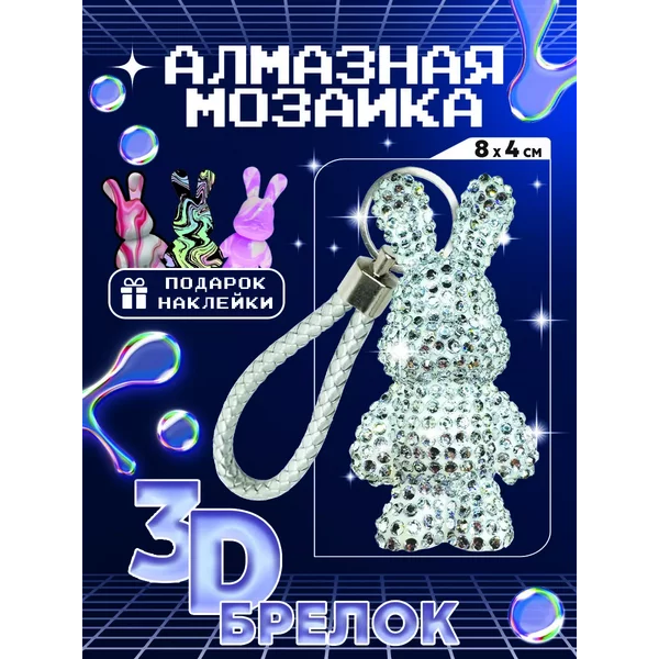 Алмазная мозаика на брелоке "Зайка"