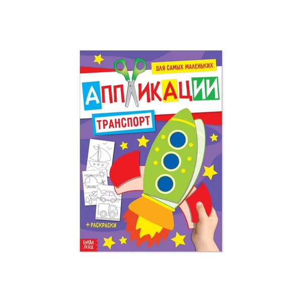 Аппликация для малышей Транспорт