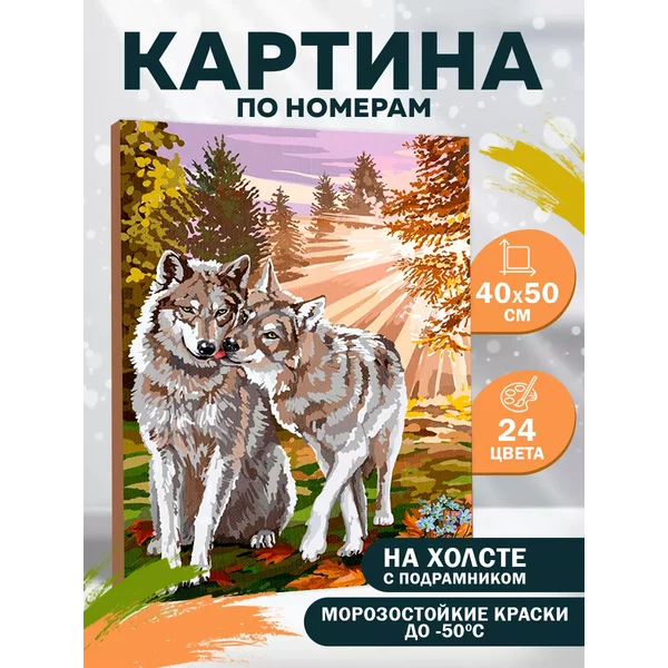 Картина по номерам на холсте с подрамником Волки 40х50 см