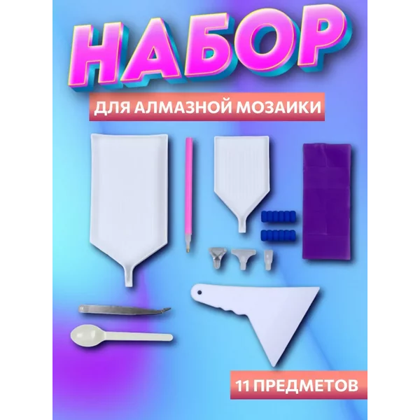 Набор инструментов для алмазной мозаики "Универсальный"