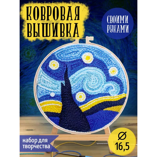 Набор для творчества "Ковровая вышивка. Ночь"
