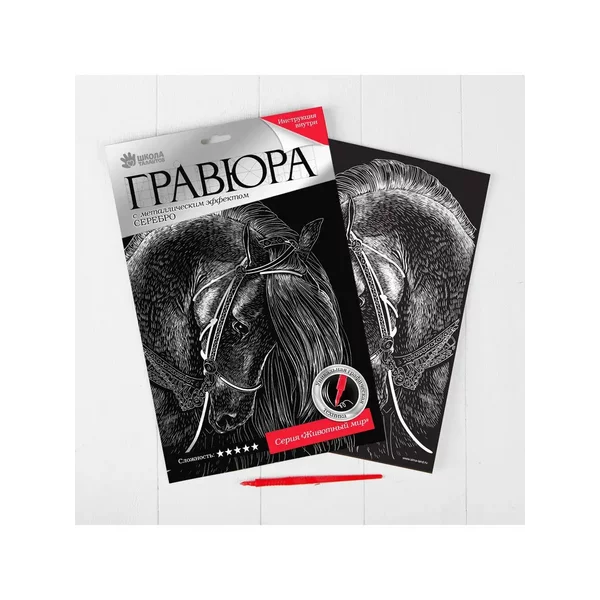 Гравюра "Лошадь" с металлическим эффектом серебра А4