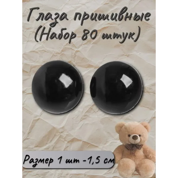 Глаза пришивные, набор 80 шт. размер 1 шт. 1,5 см