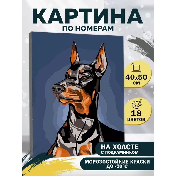 Картина по номерам на холсте с подрамником Доберман 40х50 см