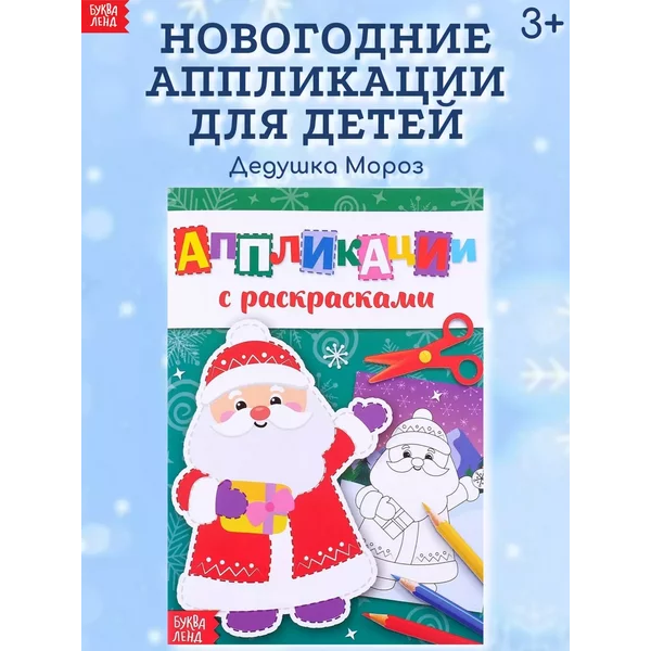 Новогодние аппликации с раскрасками для детей Дедушка Мороз
