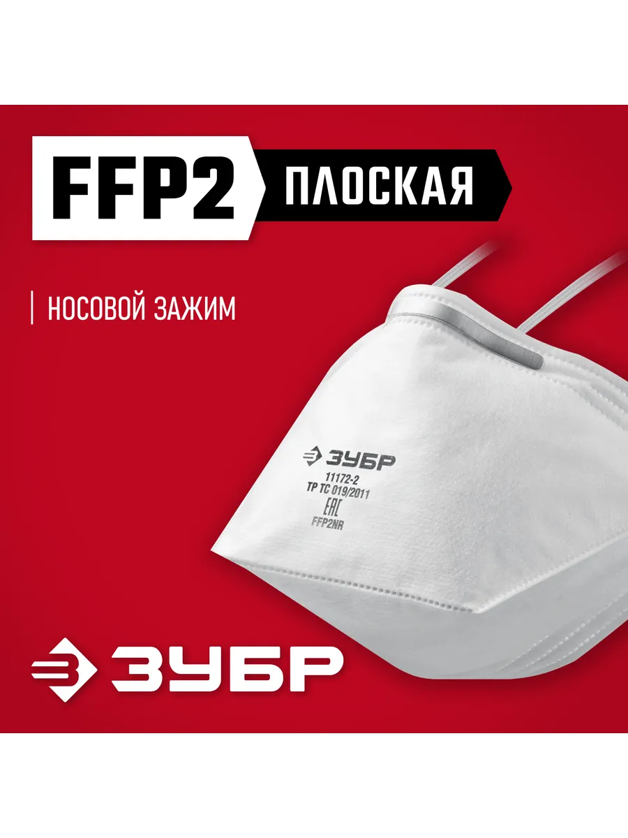 Полумаска фильтрующая плоская, FFP2, 11172-2