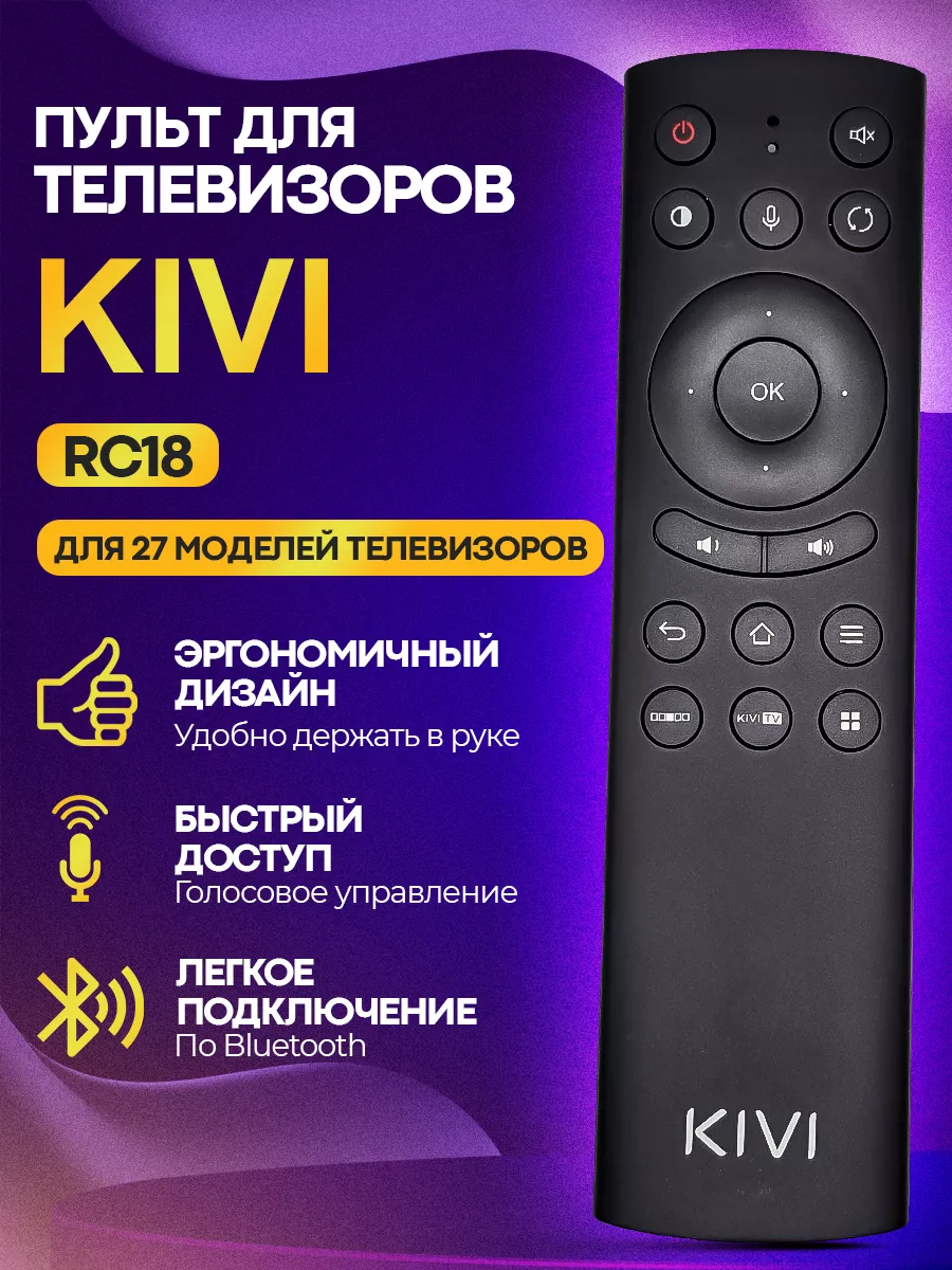 Голосовой пульт RC18 для телевизора KIVI, Яндекс ТВ с Алисой