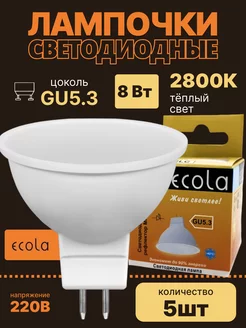 Лампочки светодиодные GU5.3 8Вт 2800К LED 5шт