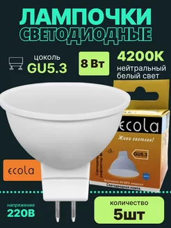 Лампочки светодиодные GU5.3 8Вт 4200К LED 5шт