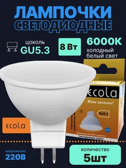 Лампочки светодиодные GU5.3 8Вт 6000К LED 5шт