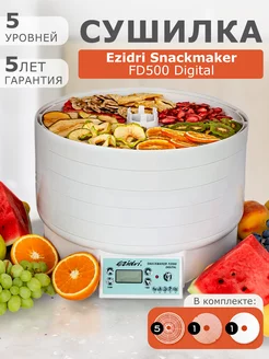 Сушилка для фруктов Snackmaker FD 500 Digital