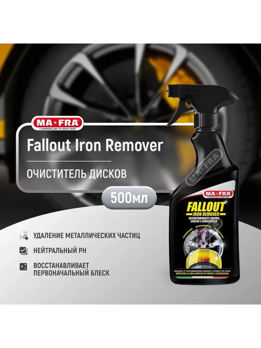  Очиститель автодисков Ma-Fra FALLOUT IRON REMOVER 500мл