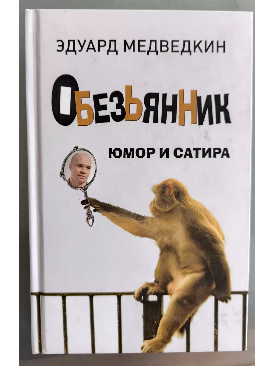 Обезьянник. Юмор и сатира.