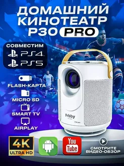 Домашний мини проектор Frbby P30 PRO+HDMI портативный