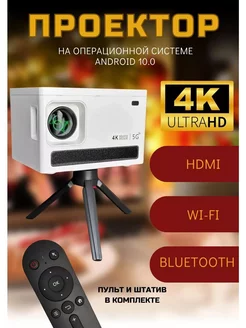 Проектор домашний кинотеатр Android Wi-Fi Ultra HD