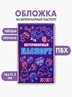 Обложка на ветеринарный паспорт