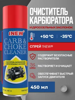 Очиститель карбюратора и дроссельной заслонки 1NEW 240742775 купить за 378 ₽ в интернет-магазине Wildberries