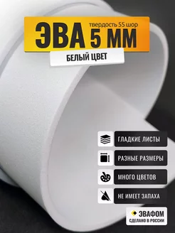 ЭВА лист 1050х1025 мм белый 5 мм 55 шор eva foam ЭВАФОМ 240744078 купить за 1 199 ₽ в интернет-магазине Wildberries