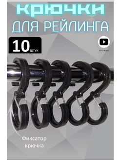 Крючки для рейлинга с фиксатором черные Плотников 240744086 купить за 214 ₽ в интернет-магазине Wildberries