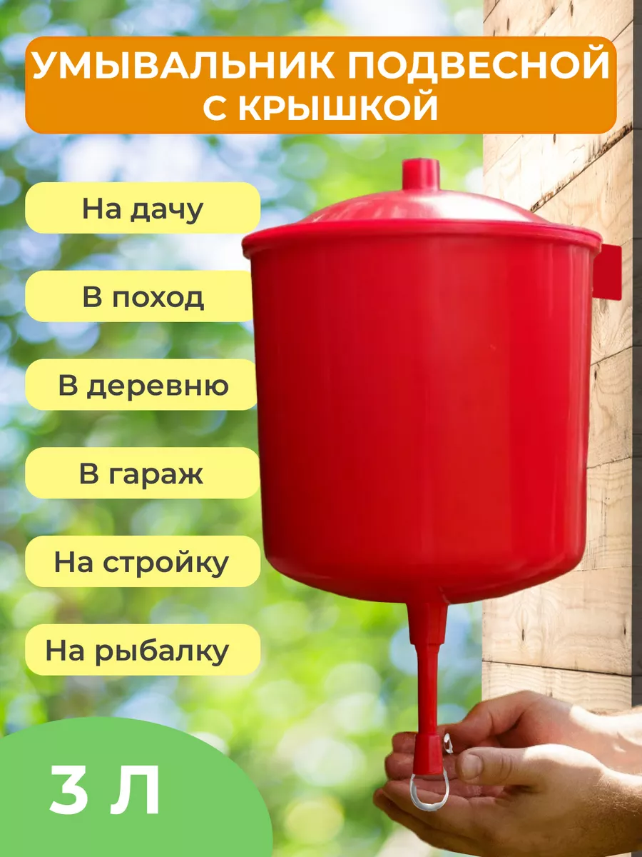 Рукомойник умывальник садовый дачный