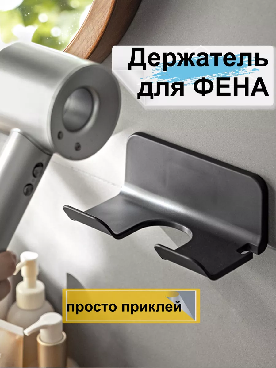 Держатель для фена на стену в ванную самоклеящийся 1шт
