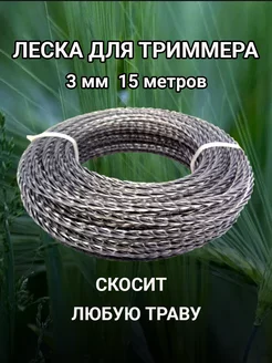 Леска для триммера 3 мм звезда