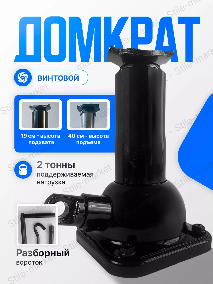 Домкрат автомобильный на 2...