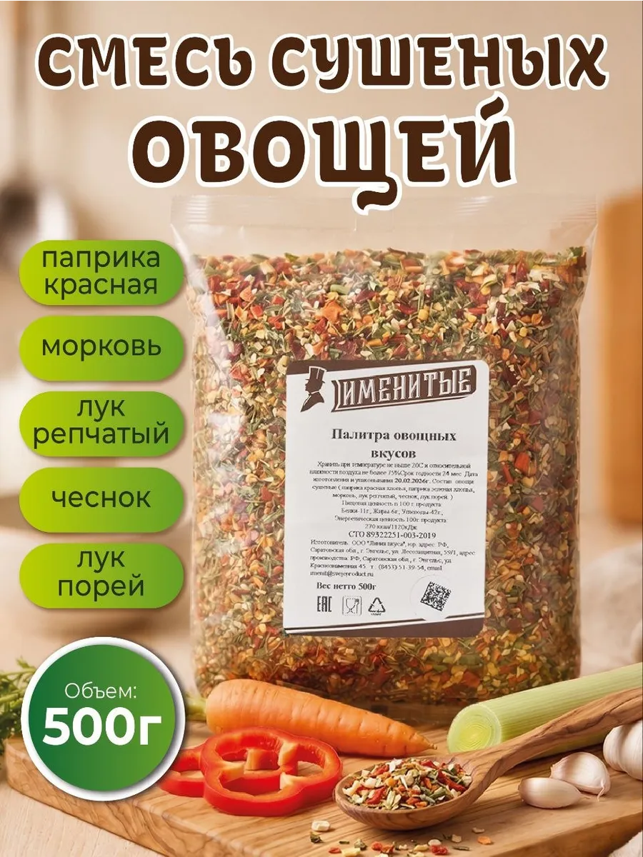 Смесь сушеных овощей универсальная 500 гр