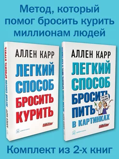 2кн. ЛЕГКИЙ СПОСОБ БРОСИТЬ КУРИТЬ + ПИТЬ В КАРТИНКАХ Карр