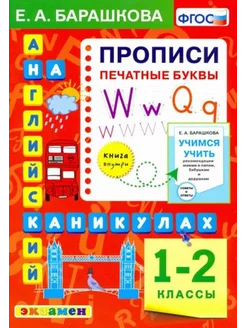 Елена Барашкова Английский язык.1-2 класс. Прописи. Печатны