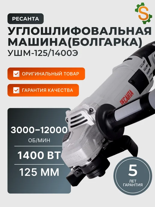 Шлифовальная машинка угловая болгарка УШМ125/1400Э