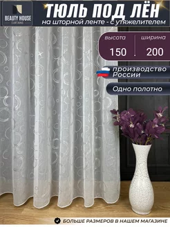 Тюль под лен с утяжелителем шторы 200х150